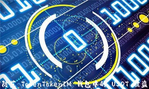 
如何防范 TokenTokenIM 钱包中的 USDT 被盗风险