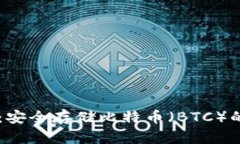 IM冷钱包：安全存储比特币