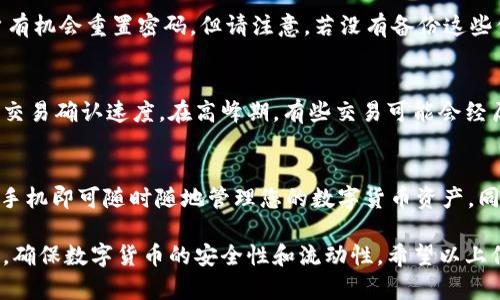   如何将Tokenim钱包中的数字货币安全变现？ / 
 guanjianci Tokenim, 钱包, 数字货币变现 /guanjianci 

随着数字货币的普及，越来越多的人开始使用不同种类的数字货币钱包来存储和管理他们的资产。Tokenim钱包作为一个相对新颖的数字货币钱包，也吸引了很多用户。在这种情况下，有一个重要的问题摆在了许多用户面前：如何将Tokenim钱包中的数字货币安全变现？本文将为您提供详细的解答，并探讨相关的关键问题。

一、Tokenim钱包的基本功能与特点
Tokenim钱包是一个基于区块链技术的电子钱包，旨在为用户提供安全、便捷的数字货币管理服务。与传统的钱包相比，Tokenim不仅可以存储各种类型的加密货币，还支持代币的管理，这使得它在用户群体中受到了广泛的欢迎。它的几个显著特点包括：
ul
  listrong安全性：/strongTokenim采用先进的加密技术，确保用户的资产安全。/li
  listrong多币种支持：/strong您可以在Tokenim钱包中存储多种数字货币，无需切换不同的钱包应用。/li
  listrong用户友好的界面：/strongTokenim钱包的设计，旨在提供用户友好的体验，适合各类用户使用。/li
/ul

二、如何将Tokenim钱包中的数字货币变现？
变现数字货币可以通过多种方式实现，以下是常见的几种方式：
h41. 通过数字货币交易所变现/h4
这是最常用的变现方式。用户首先需要选择一个可靠的交易所，如Binance、Coinbase等。注册并完成身份验证后，将Tokenim钱包中的数字货币转入交易所钱包。接下来，您可以按照交易所的指引，将您的数字货币兑换为法定货币（如美元、欧元等），最后将法定货币提现到您的银行账户中。

h42. 直接出售给个人/h4
这种方式通常需要在一些线上或线下的平台上进行，用户可以通过社交媒体、论坛等寻找买家。需要注意的是，这种方式可能面临一定的风险，因此建议在选择买家时要非常小心。此外，请确保使用安全的支付方式。

h43. 使用数字货币ATM机/h4
在一些城市，已经建有数字货币ATM机，用户可以通过这些ATM机直接将数字货币兑换为现金。找到最近的数字货币ATM机，按照机器的指示进行操作，一般流程包括扫描钱包二维码、选择兑换金额以及确认交易等。

h44. 涉足P2P交易平台/h4
P2P交易平台如LocalBitcoins为用户提供了一个直接与其他用户进行交易的场所。用户可以在平台上发布自己的出售信息，等待买家联系，或主动寻找适合的买家进行交易。

h45. 参与数字货币借贷/h4
一些平台允许用户将自己的数字货币借出，以换取一定的利息。虽然这种方式不是直接的变现，但可以为用户提供额外的收益，实现资本的增值。

三、变现过程中常见的风险与注意事项
在进行数字货币变现时，用户必须关注一些潜在的风险与注意事项：
h41. 选择可靠的平台/h4
在选择交易所或其他平台时，务必要确保其具有良好的信誉和安全性。可以参考一些权威媒体的评测或用户反馈。

h42. 注意手续费/h4
大多数交易所在变现过程中会收取一定的手续费，这可能会降低您的实际收益。在选择平台时，应了解其手续费政策。

h43. 保持安全观念/h4
在进行任何交易时，确保您的账户安全，使用双重身份验证等安全措施，避免被黑客攻击。

h44. 合规性问题/h4
不同国家对数字货币的监管规定有所不同。在进行变现时，了解当地的法律法规，以避免触犯相关规定。

h45. 价格波动/h4
数字货币市场波动很大，资产价值可能会在短时间内变动。因此，选择合适的时机进行变现非常重要。

四、与Tokenim钱包有关的5个常见问题

h41. Tokenim钱包是否支持所有类型的数字货币？/h4
Tokenim钱包支持多种类型的数字货币和代币，具体支持的币种还需参考官方文档和社区讨论。通常情况下，主流币种如比特币、以太坊等均被支持，但某些小众币种可能不在支持范围内。在选择使用时，建议查看Tokenim的官方网站，以获取最新的支持币种列表。

h42. 如何确保Tokenim钱包的安全性？/h4
安全性是数字货币钱包的首要考虑。使用Tokenim钱包时，用户应采取以下几条安全措施：确保使用强密码，启用双重身份验证，定期更新软件，避免在公共网络环境下使用，尽量选择冷钱包存储大额资产等。

h43. 如果忘记了Tokenim钱包的密码，该怎么办？/h4
如果用户忘记了Tokenim钱包的密码，可以尝试通过钱包提供的恢复选项找回。一般情况下，Tokenim钱包会提供恢复助记词或私钥，让用户有机会重置密码。但请注意，若没有备份这些信息，恢复的可能性会大大降低。这也是很多用户在使用数字货币钱包时需警惕的问题。

h44. Tokenim钱包的交易速度如何？/h4
Tokenim钱包的交易速度与所使用的网络环境和链上拥堵情况有关。通常情况下，用户在进行交易时，可以选择支付更高的交易费用来加快交易确认速度。在高峰期，有些交易可能会经历延迟，因此用户在交易前最好了解网络状态并作好相应的准备。

h45. Tokenim钱包是否支持手机APP使用？/h4
是的，Tokenim钱包通常提供手机应用程序，旨在为用户提供更方便的管理方式。您可以在应用商店中搜索并下载Tokenim钱包的APP，通过手机即可随时随地管理您的数字货币资产。同时，手机APP也通常提供了一些附加功能，如实时市场数据、通知等。

综上所述，在彻底理解Tokenim钱包的使用和变现方式后，用户就能更好地管理自己的数字货币资产，采取适当措施来保护自己的合法权益，确保数字货币的安全性和流动性。希望以上信息能够帮助大家更顺利地进行数字货币变现！