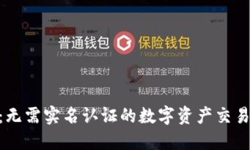 Tokenim：无需实名认证的数字资产交易平台介绍