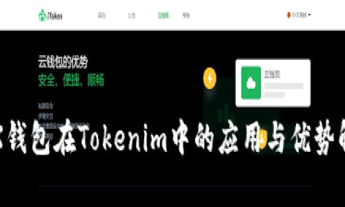 TRX钱包在Tokenim中的应用与优势解析