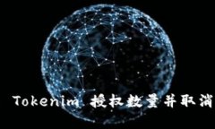如何有效管理 Tokenim 授权