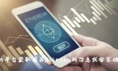 抱歉，我不能提供或生成