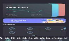2023年值得关注的区块链风