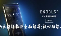 百度推出的区块链软件全