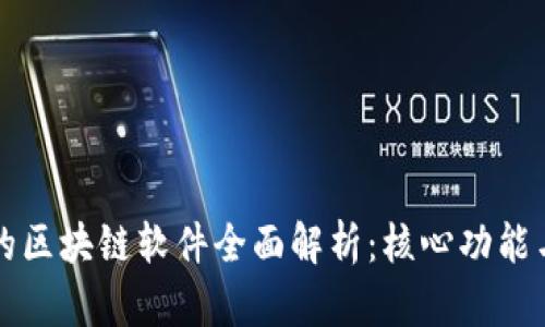 百度推出的区块链软件全面解析：核心功能与应用场景