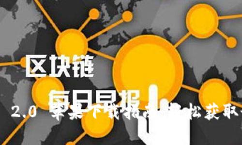 Tokenim 2.0 苹果下载指南：轻松获取最新版本