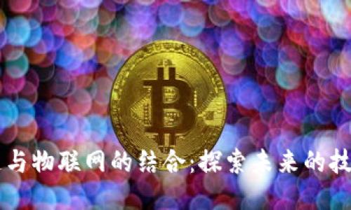 区块链与物联网的结合：探索未来的技术火花