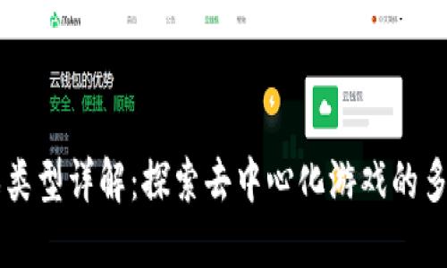 区块链游戏类型详解：探索去中心化游戏的多样性与创新