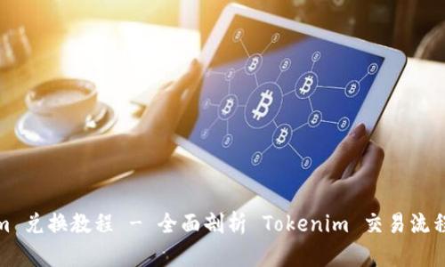 Tokenim 兑换教程 - 全面剖析 Tokenim 交易流程与技巧