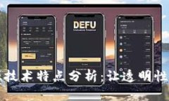 区块链溯源技术特点分析