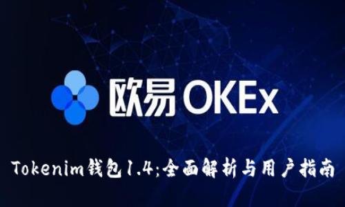Tokenim钱包1.4：全面解析与用户指南