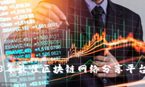 2023年最佳区块链网络分享平台推荐