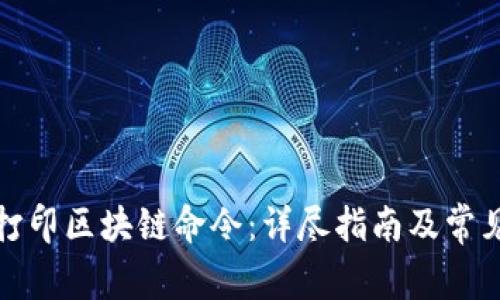 如何高效打印区块链命令：详尽指南及常见问题解答