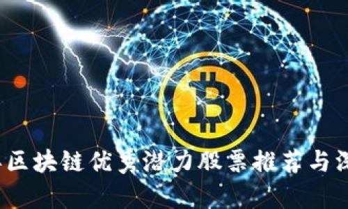 2024年区块链优秀潜力股票推荐与深度分析