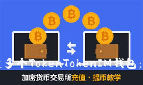 如何创建多个TokenTokenIM钱包：全面指南