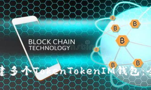 如何创建多个TokenTokenIM钱包：全面指南