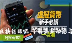 探索热门区块链贴吧：了