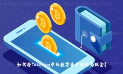 如何将Tokenim中的数字资产