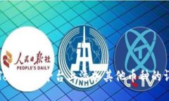 如何在Tokenim平台上添加其