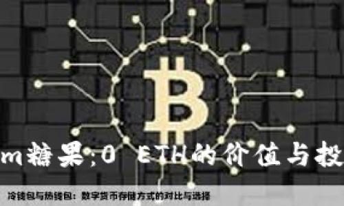 Tokenim糖果：0 ETH的价值与投资机会