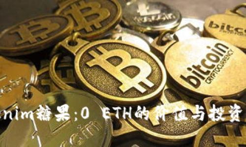 Tokenim糖果：0 ETH的价值与投资机会