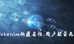 数字钱包Tokenim的匿名性：