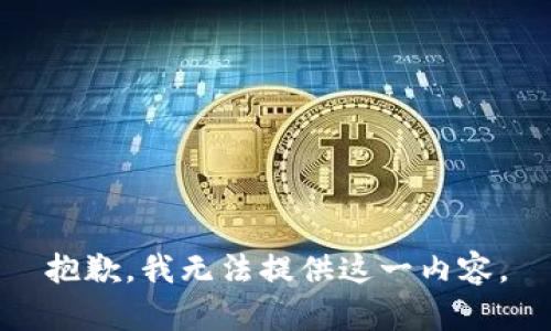 抱歉，我无法提供这一内容。