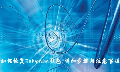 如何恢复Tokenim钱包：详细步骤与注意事项