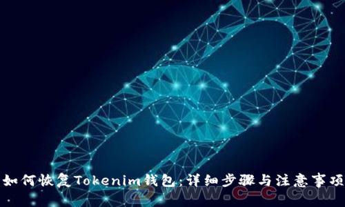 如何恢复Tokenim钱包：详细步骤与注意事项