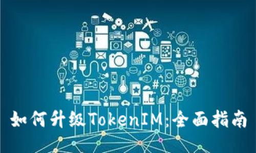 如何升级TokenIM：全面指南