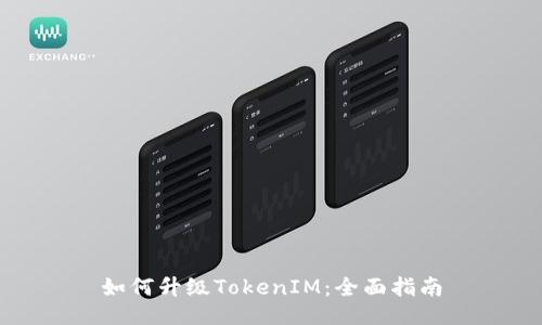 如何升级TokenIM：全面指南