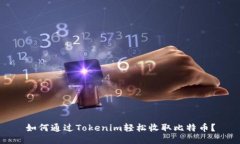 如何通过Tokenim轻松收取比