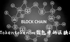 如何解决Tokentokenim钱包中