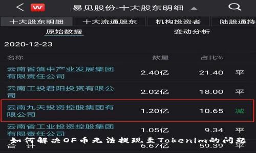如何解决OF币无法提现至Tokenim的问题