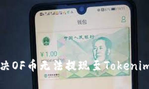 如何解决OF币无法提现至Tokenim的问题