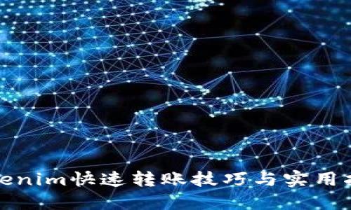Tokenim快速转账技巧与实用指南