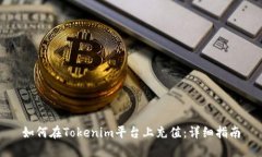 如何在Tokenim平台上充值：