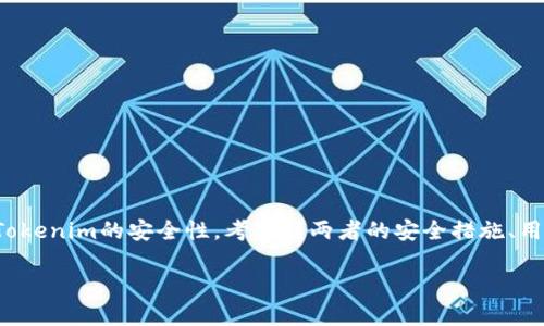 在这个问题中，我们将比较两个知名的加密货币交易平台，火币（Huobi）和Tokenim的安全性。考虑到两者的安全措施、用户体验和社区反馈，这一比较将帮助用户更好地理解这两个平台的优缺点。

火币安全还是Tokenim安全：选择哪个更放心？