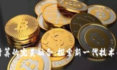 区块链与云计算的完美融