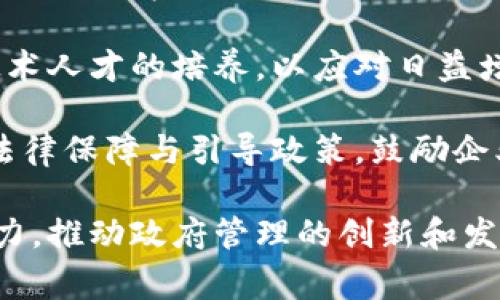   区块链在行政审批中的应用探索与实践 / 
 guanjianci 区块链, 行政审批, 政务改革 /guanjianci 

在现代社会中，行政审批作为政府管理的重要手段之一，承载着众多经济活动和社会事务的高效运行。然而，传统的行政审批过程中，常常面临着效率低下、信息不透明、数据安全等问题。近年来，区块链技术的迅猛发展为解决这些问题提供了新的契机。本文将详细探讨区块链在行政审批中的应用，分析其带来的变革和影响。

### 一、区块链技术概述

区块链是一种以去中心化、分布式账本为基础的新型信息技术。它通过密码学和共识机制确保数据的安全性、完整性和不可篡改性。区块链的特点使其在多方参与的场景中，能够有效解决信任问题，实现信息透明共享。

### 二、区块链在行政审批中的优势

1. **数据透明性**：区块链的分布式特性使得所有参与者都能够实时查看数据。这一透明性降低了腐败和舞弊的可能性，提高了审批过程的公信力。

2. **提高效率**：区块链技术能够简化和自动化审批流程，减少中介环节，提升审批效率。例如，通过智能合约，满足条件的申请可自动审批，无需人工干预。

3. **增强安全性**：信息一旦登记到区块链上，就无法被篡改。这一特性大大提高了文件和证据的安全性，为行政审批提供了有效的保障。

4. **成本降低**：使用区块链技术能够减少纸质文件的使用，降低存档和传输成本。此外，自动化审批流程还能减少人力成本。

### 三、区块链在行政审批的实际应用案例

1. **企业注册**：某些地区已经开始使用区块链技术来简化企业注册流程。所有提交的信息直接记录在区块链上，企业在申请注册时无需再次提交重复数据。

2. **许可证发放**：在某些行业，如医疗和建筑行业，区块链技术可以用于许可证的申请和发放。所有许可信息都会在区块链上确认和追踪，确保开具的许可证是合法和符合规定的。

3. **电子签名和合同**：区块链技术支持电子签名的安全性确认，智能合约可以简化合同的执行过程，减少纠纷和争议。

### 四、区块链应用面临的挑战

尽管区块链技术在行政审批中展现出诸多优势，但其推广和应用仍然面临一些挑战：

1. **法律法规滞后**：当前许多国家和地区对区块链的法律监管尚未完善，这在一定程度上制约了区块链技术的应用。

2. **技术壁垒**：区块链技术的复杂性使得一些政府机构可能缺乏必要的技术能力来实施。

3. **参与者之间信任问题**：尽管区块链可以提供技术上的信任保障，但不同参与者的信任问题依然存在，特别是在信息共享方面。

4. **数据隐私**：尽管区块链提供了一定的数据安全性，但如何在透明性和数据隐私之间取得平衡仍需进一步探索。

### 五、区块链在行政审批的未来展望

随着区块链技术的不断进步，其在行政审批中的应用将更加广泛。可以预见未来可能出现以下发展趋势：

1. **标准化**：政府可能会制定区块链技术的标准化要求，推动各地区、各领域之间的区块链应用互通性。

2. **跨部门协同**：区块链技术有助于打破部门壁垒，实现跨部门的信息共享和协同审批。

3. **智能合约普及**：随着对智能合约的理解和应用推广，更多的审批流程将实现自动化和智能化。

4. **国际合作**：区块链技术有助于在国际行政审批中建立更高效和透明的流程，未来可能实现跨国的区块链应用。

### 六、相关问题探讨

#### 问题1：区块链如何保证行政审批数据的安全性？

区块链技术通过分布式账本、密码学、哈希函数和共识机制等多个层面，确保了数据的安全性。首先，所有的数据存储在多个节点上，任何单一节点的损坏或攻击都不会导致整个网络的失效。这种去中心化的特性使得数据被篡改的可能性几乎降至零。

其次，区块链采用密码学技术对数据进行加密和签名，确保只有被授权的用户才能访问和修改特定的信息。例如，哈希函数在记录数据时，会生成一个唯一的摘要，任何对数据的更改都会导致其哈希值发生变化，从而使得不可篡改性得以保证。

此外，区块链中的共识机制，如工作量证明(PoW)或权益证明(PoS)，确保了网络中的多数节点在进行数据记账时达成一致。这在防止恶意攻击和数据重复的情况下提供了有效的保障。

#### 问题2：行政审批中使用区块链的法律依据是什么？

在实际应用中，区块链技术的法律依据主要来自于现有的法律框架、国家政策和相关行政法规。随着区块链技术的不断发展，各国政府也在逐步完善相关立法，以适应这种新兴技术。许多地方政府已经开始实践，将区块链应用于企业注册、许可发放等领域，并在政策上给予支持。

在许多国家，电子签名法等相关法律为区块链在行政审批中的应用提供了法律保障。例如，美国的《电子签名全球和国家商业法案》（ESIGN）规定，电子签名具有和手写签名一样的法律效力。这为区块链的智能合约等应用提供了重要支持。

然而，区块链技术的法律适用性仍然面临许多挑战。例如，有必要明确区块链记录的法律地位，尤其是在数据完整性与可追溯性的问题上。因此，相关部门应加快立法进程，推动区块链技术在行政审批中的合法合规施行。

#### 问题3：区块链如何提升政府的审批效率？

区块链技术提升政府审批效率的方式多种多样，主要体现在以下几个方面：

首先，区块链可以通过去除冗余的数据冗余来简化流程。一般来说，在传统的审批过程中，申请者需要向多个部门提交相同的信息，导致重复劳动。而在使用区块链的场景中，这些信息只需要上传一次，所有相关部门都可以实时获取，避免了“信息孤岛”的问题。

其次，智能合约可以自动执行审批工作。当申请者满足特定条件时，系统会自动执行预设的操作，例如自动发放证件或许可。这种自动化不仅提高了审批速度，也降低了人为错误的可能性。

最后，区块链的透明性使得审批流程能够实现公开监督。公众和相关利益方可以查看审批的进度和结果，这种开放性促使各相关机构提高工作效率，减少审批时间。

#### 问题4：如何解决区块链在行政审批中的数据隐私问题？

区块链在加强数据安全和透明的同时，也引发了数据隐私保护的问题。为了在这两者之间取得平衡，可以采取以下几种策略：

首先，采用隐私保护技术，如零知识证明（Zero-Knowledge Proof）等方法，允许某一方（如用户）向另一方（如政府部门）证明某个信息是正确的，而不需要透露具体的数据信息。通过这种方式，用户的隐私数据可以得到更好的保护，同时仍然可以满足政府的数据验证需求。

其次，实施访问控制机制。不同的用户在区块链上的访问权限应根据其角色进行分级，仅允许其查看与自身相关的数据。通过设定合理的权限，可以降低隐私泄露的风险。

进一步，区块链应用的设计应充分考虑到合规性。政府在实施区块链技术的过程中，需遵循《个人信息保护法》等相关法律法规，确保个人数据的采集和使用均合法合规。

#### 问题5：区块链技术的成功应用需要什么样的基础设施和环境？

区块链技术的成功应用离不开完备的基础设施和健康的生态环境。首先，政府应当在全国范围内建立联合的区块链基础设施，提高网络的兼容性和 interoperability。

其次，投资于技术研发和人才培养是至关重要的。区块链技术涉及多个学科，需要具备专业背景的人员来推动其发展。政府与高校、企业合作，促进技术人才的培养，以应对日益增长的市场需求。

此外，建立健全的政策与标准体系，也有助于推动区块链技术的健康发展。政府应制定相关行业标准，确保区块链技术的应用安全、高效。同时，提供法律保障与引导政策，鼓励企业和机构参与到区块链应用的研发中。

总之，区块链在行政审批中的应用虽面临挑战，但其潜力巨大。通过适当的技术措施、政策引导和人才培养，区块链有望成为行政审批领域的重要助力，推动政府管理的创新和发展。