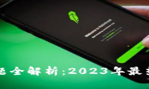 区块链热点话题全解析：2023年最热的趋势与挑战