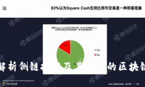 全面解析侧链技术及其应用的区块链实例