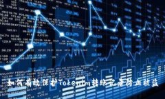 如何有效保护Tokenim转账记