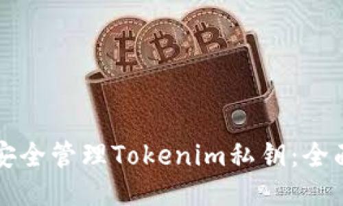 如何安全管理Tokenim私钥：全面指南