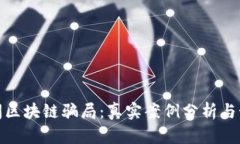 揭秘民间区块链骗局：真