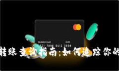 Tokenim转账查询指南：如何