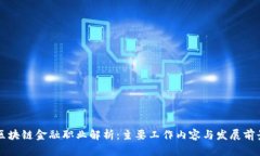 区块链金融职业解析：主