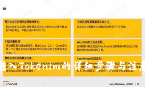 MGC转入Tokenim的详细步骤与注意事项