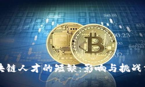 区块链人才的短缺：影响与挑战分析